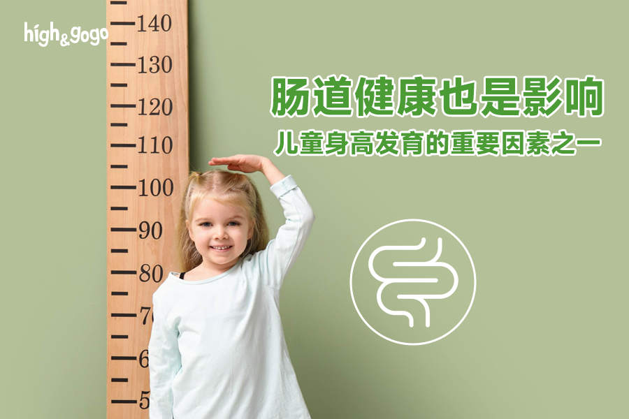 瘋狂補鈣不見效，孩子身高落后可能是腸道在