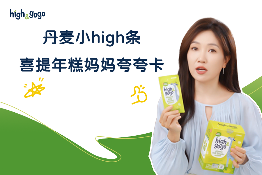 年糕媽媽不停夸夸的「丹麥小high條」，究竟強在哪？