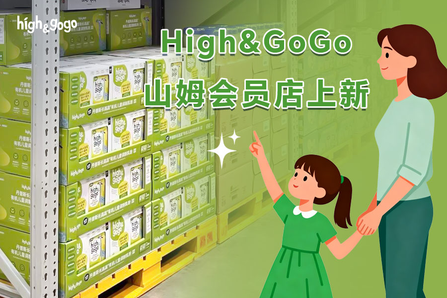 High&GoGo有機兒童成長奶粉第三代在山姆會員店上線了！